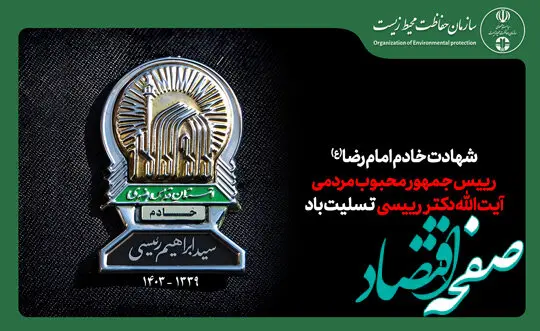 پیام تسلیت رییس سازمان حفاظت محیط زیست در پی شهادت رئیس جمهور مردمی و انقلابی

