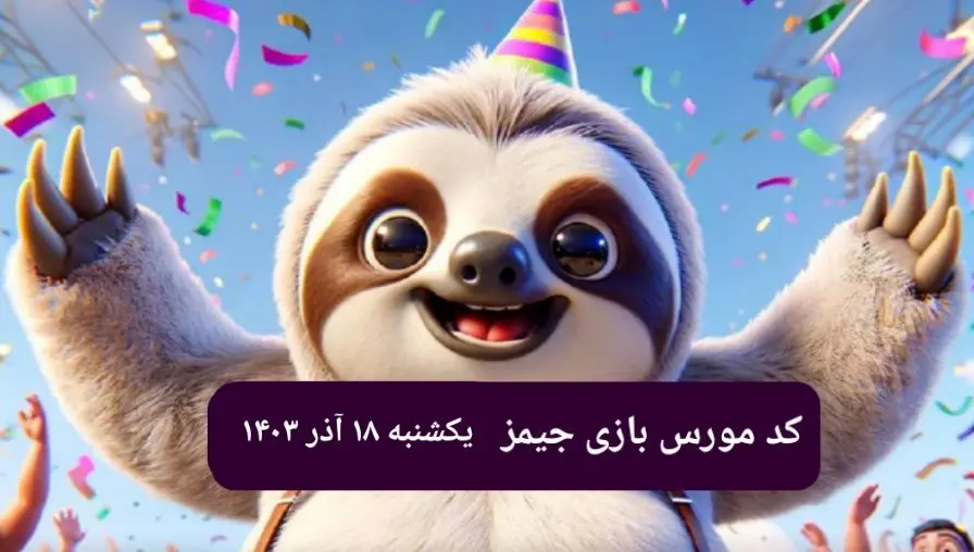 کد مورس بازی جیمز امروز یکشنبه ۱۸ آذر ۱۴۰۳