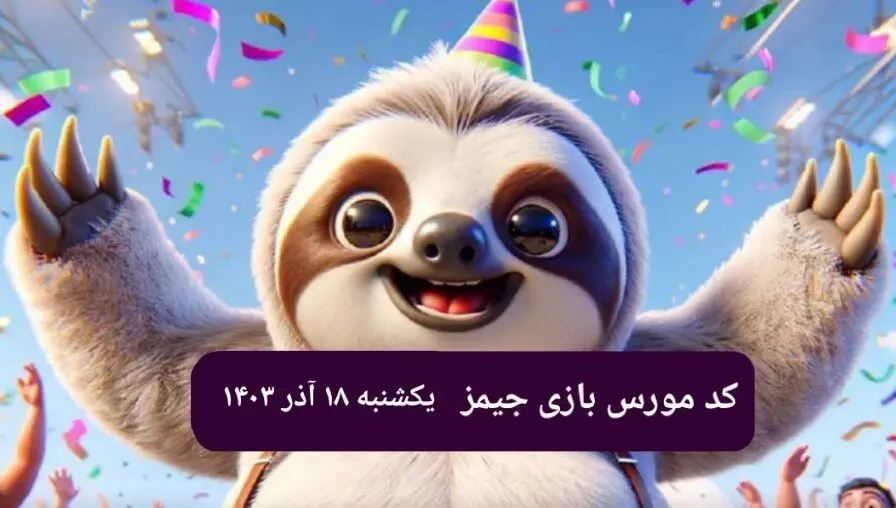 کد مورس بازی جیمز امروز یکشنبه ۱۸ آذر ۱۴۰۳