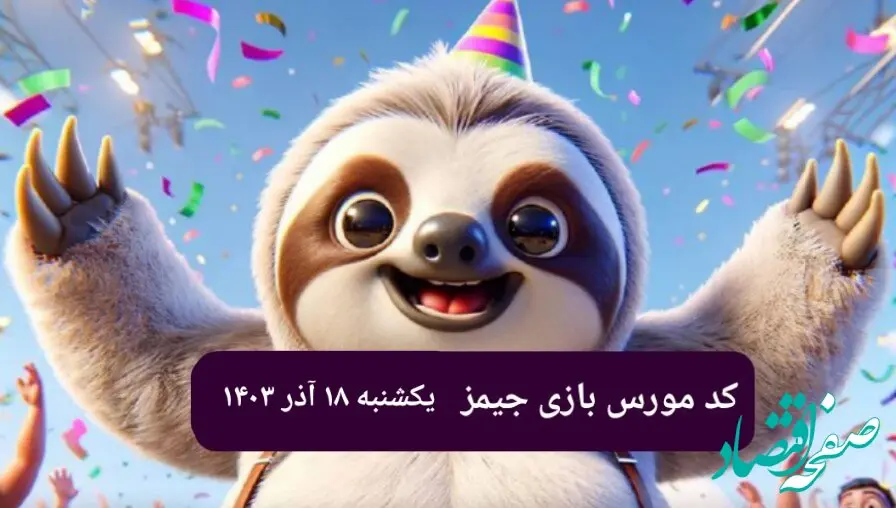 کد مورس بازی جیمز امروز یکشنبه ۱۸ آذر ۱۴۰۳