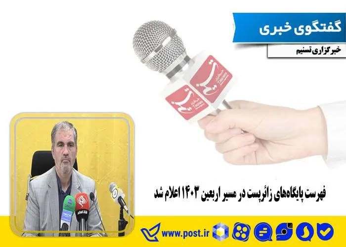 فهرست پایگاههای زائرپست در مسیر اربعین ۱۴۰۳ اعلام شد