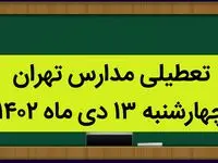 تعطیلی مدارس تهران چهارشنبه ۱۳ دی ماه ۱۴۰۲