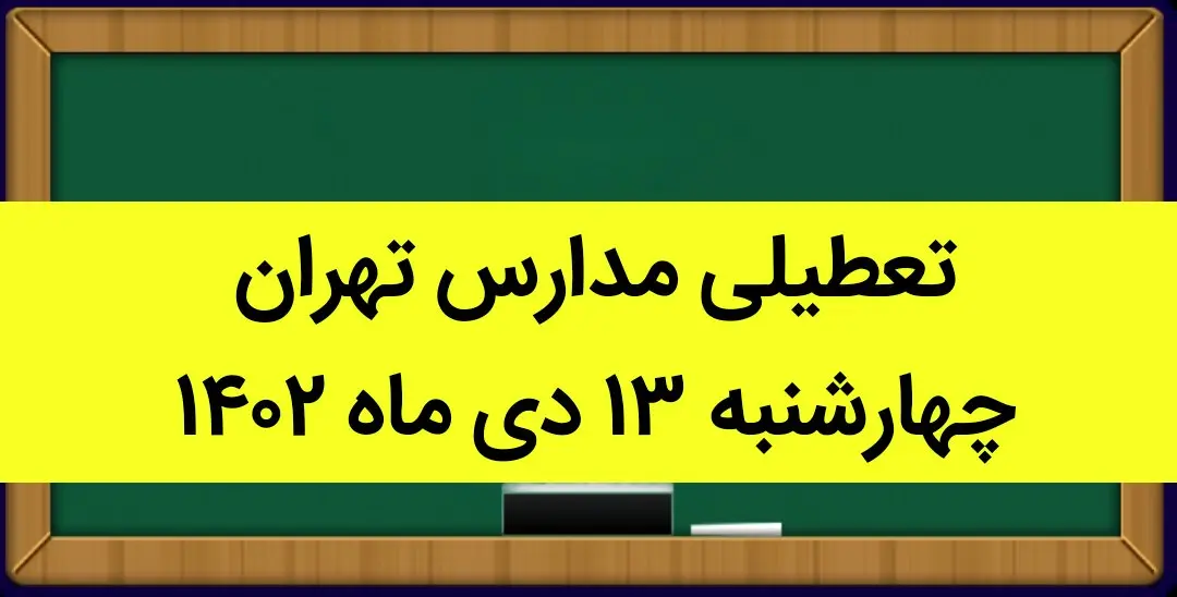 تعطیلی مدارس تهران چهارشنبه ۱۳ دی ماه ۱۴۰۲