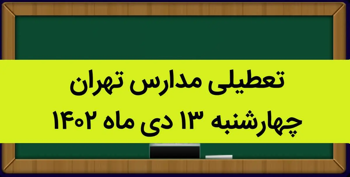 تعطیلی مدارس تهران چهارشنبه ۱۳ دی ماه ۱۴۰۲
