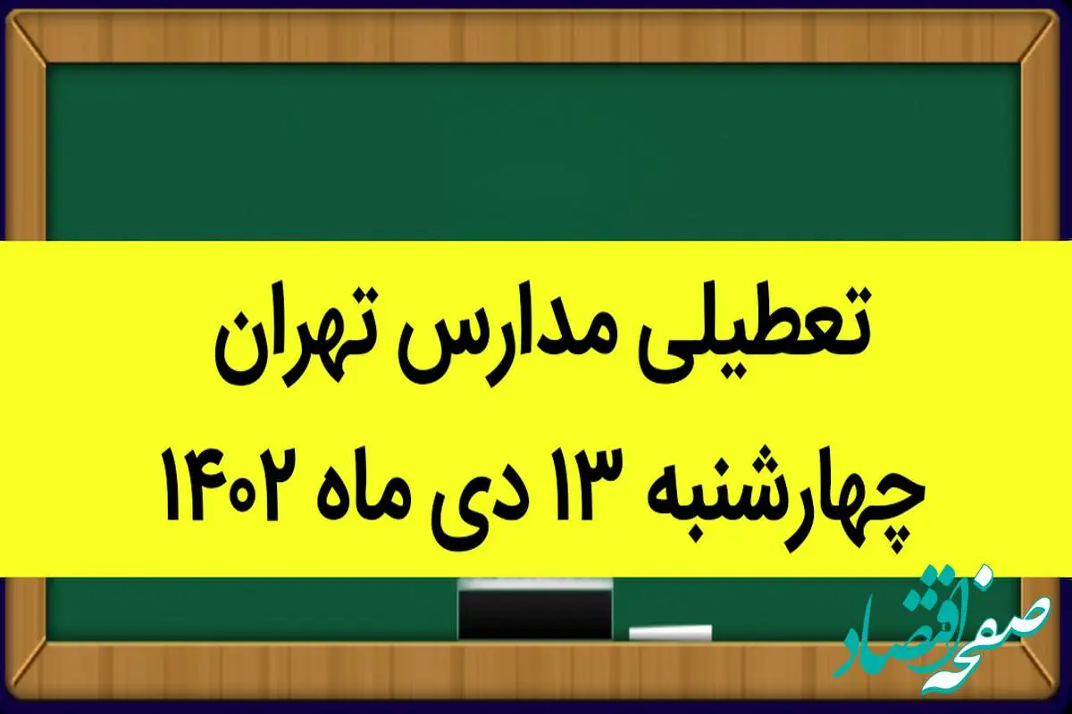 تعطیلی مدارس تهران چهارشنبه ۱۳ دی ماه ۱۴۰۲