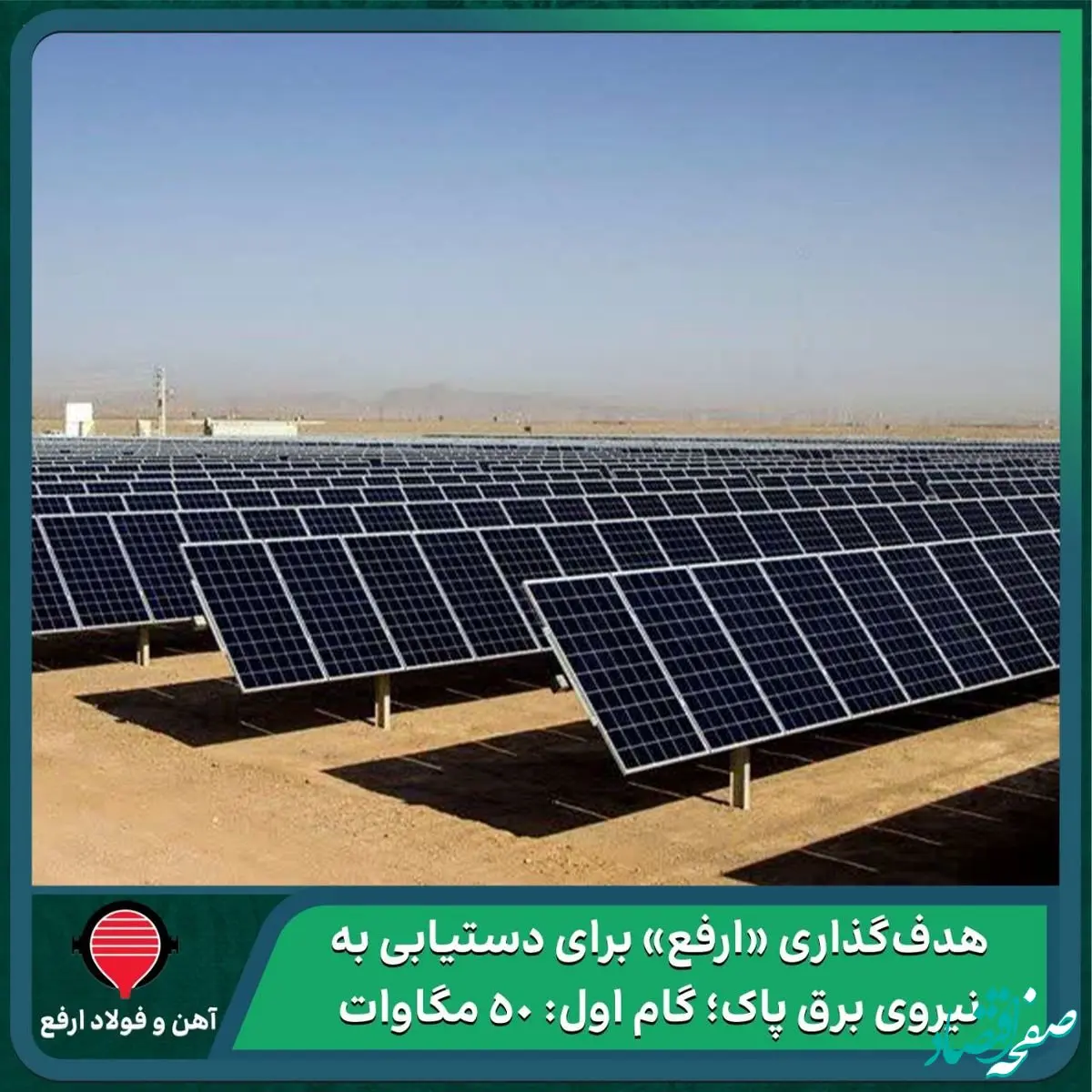 هدف‌گذاری «ارفع» برای دستیابی به نیروی برق پاک؛ گام اول: ۵۰ مگاوات