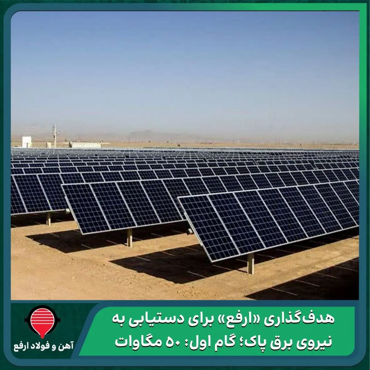 هدفگذاری «ارفع» برای دستیابی به نیروی برق پاک؛ گام اول: ۵۰ مگاوات