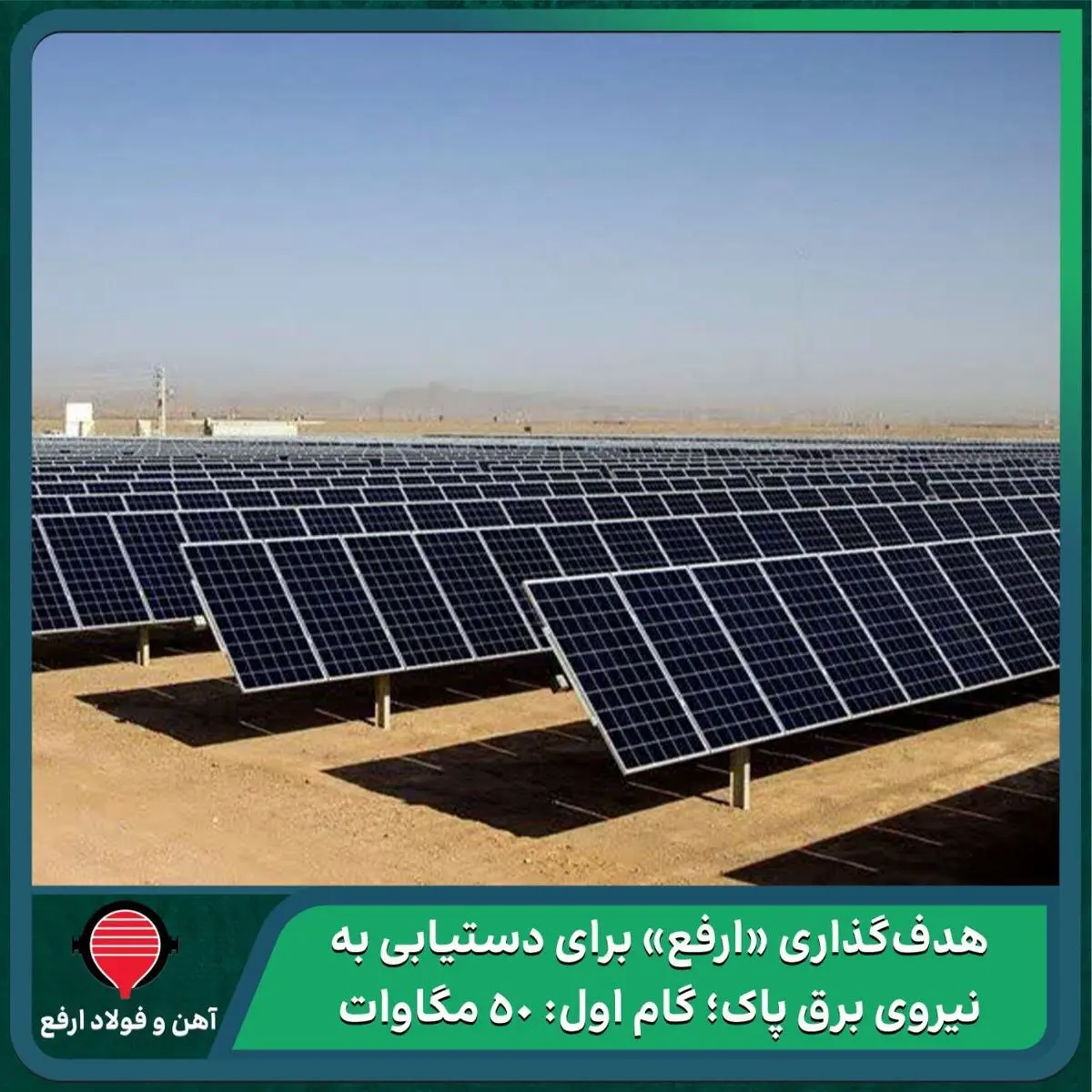 هدف‌گذاری «ارفع» برای دستیابی به نیروی برق پاک؛ گام اول: ۵۰ مگاوات