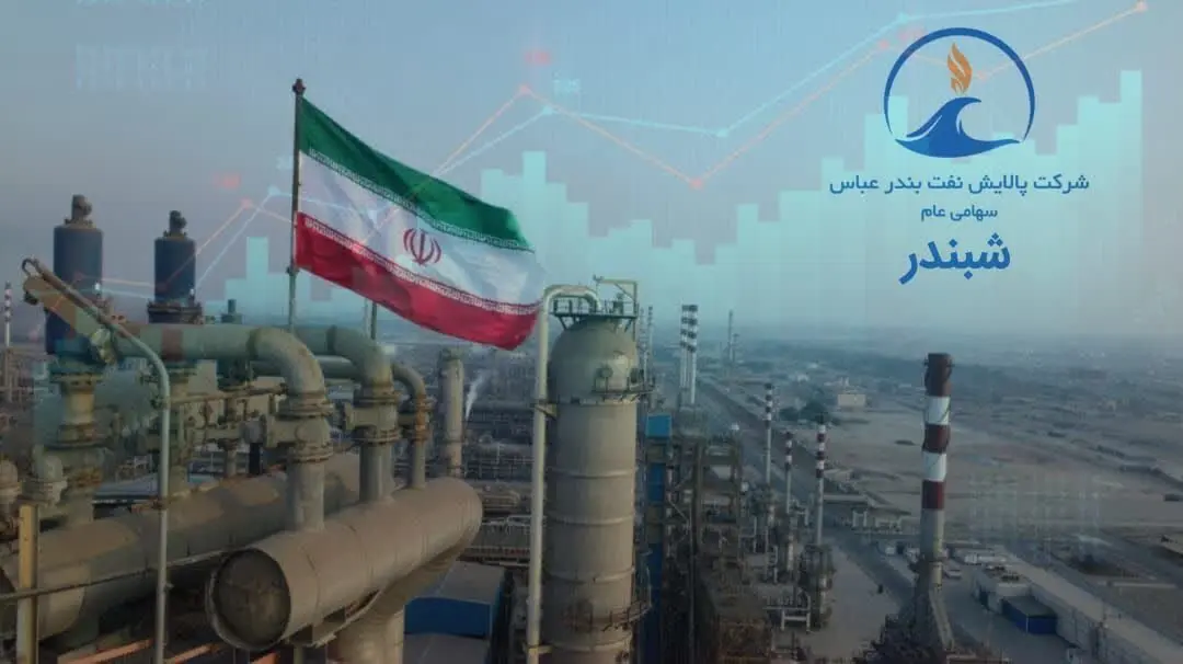 پالایش نفت بندرعباس در جمع برترین عرضه‌کنندگان قرار گرفت