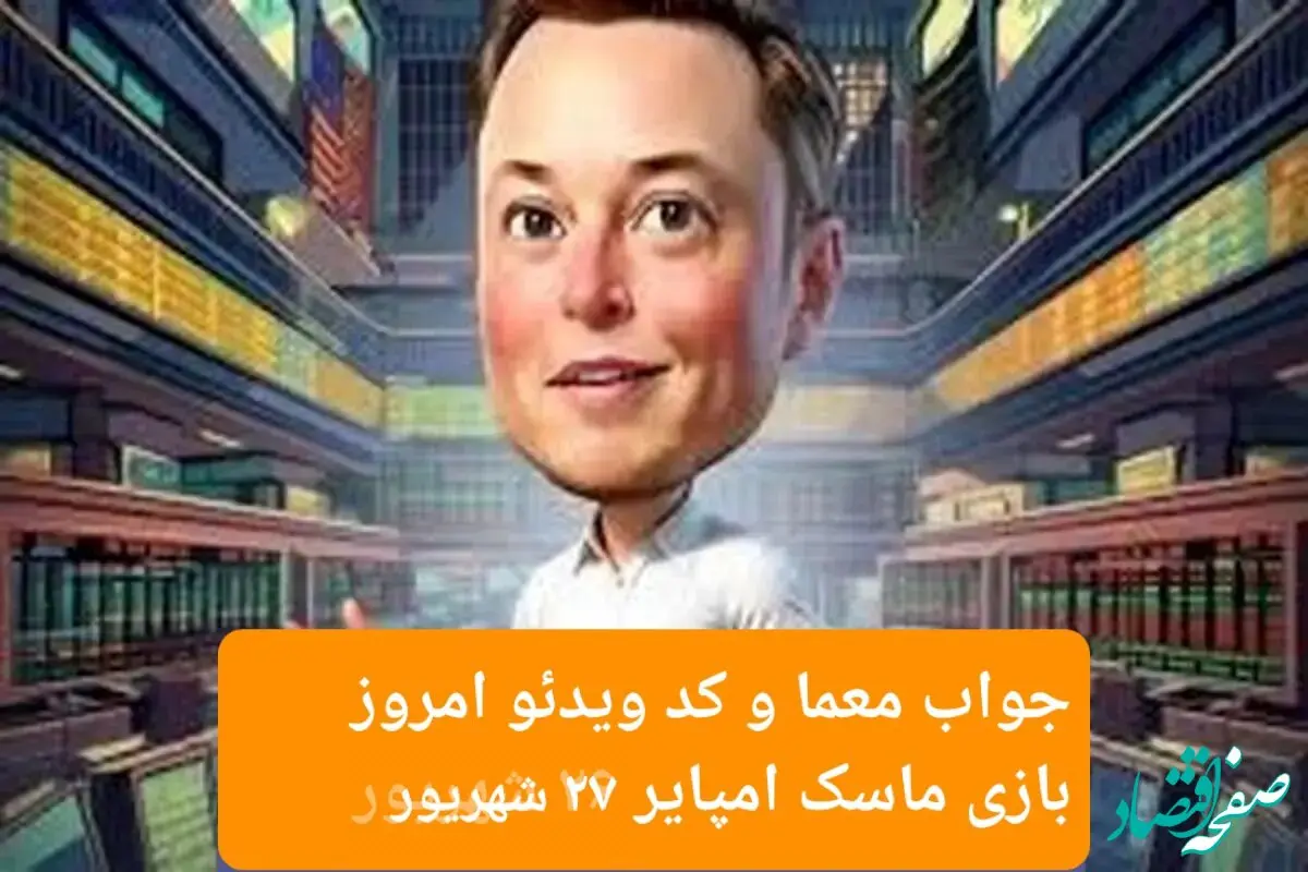جواب معما و کد ویدئو امروز بازی ماسک امپایر سه‌شنبه ۲۷ شهریور