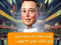 جواب معما و کد ویدئو امروز بازی ماسک امپایر سه‌شنبه ۲۷ شهریور