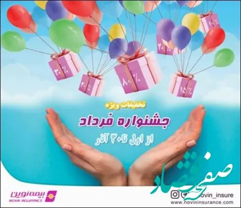 جشنواره فروش ویژه بیمه نوین آغاز شد