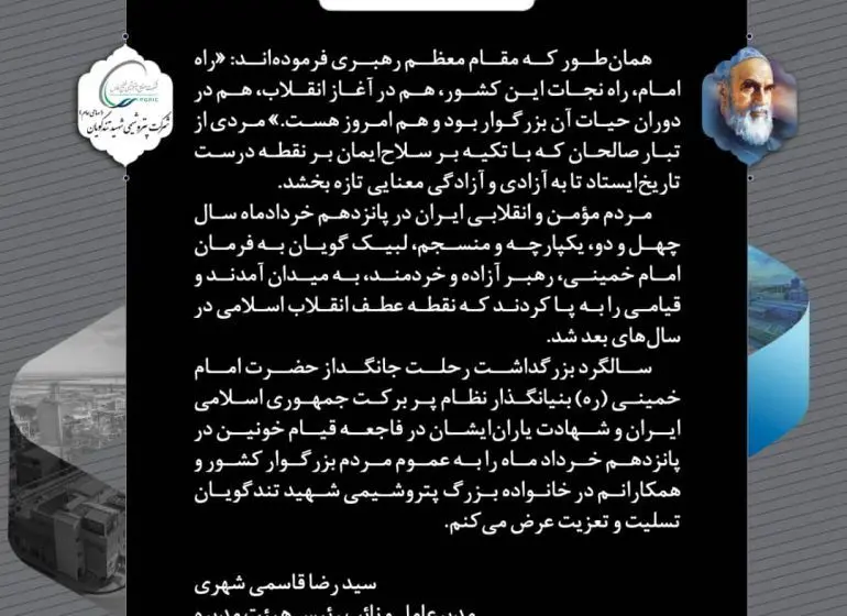 پیام مدیرعامل پتروشیمی شهید تندگویان به‌مناسبت فرا رسیدن سالگرد وفات رهبر کبیر انقلاب و قیام پانزده خرداد