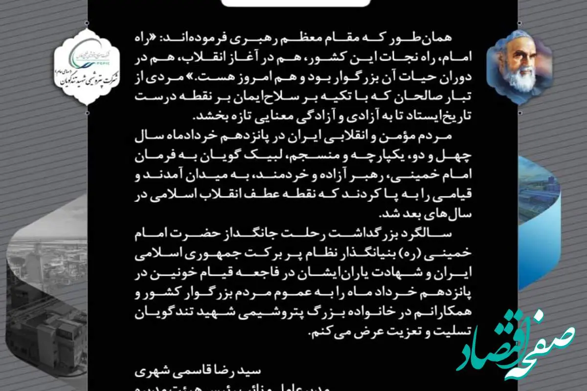 پیام مدیرعامل پتروشیمی شهید تندگویان به‌مناسبت فرا رسیدن سالگرد وفات رهبر کبیر انقلاب و قیام پانزده خرداد