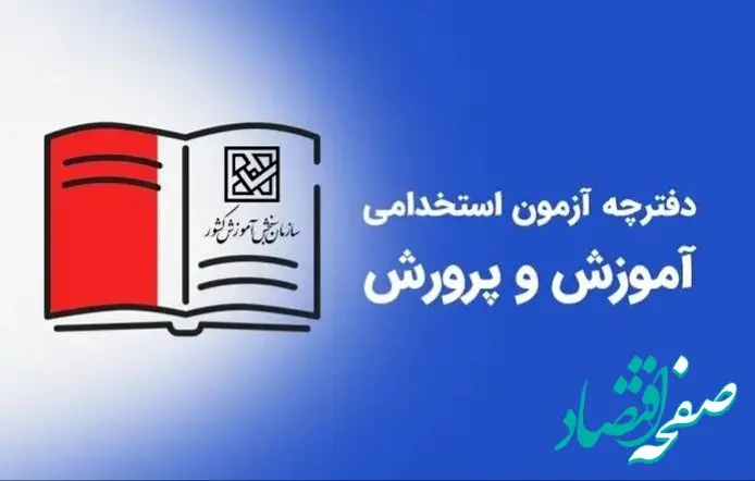 خبر فوری از جزئیات انتشار دفترچه استخدام آموزش و پرورش ۱۴۰۴ | زمان و شرایط ثبت‌نام | استخدام معلمان در آموزش و پرورش ۱۴۰۴ 