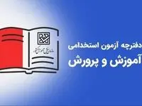 خبر فوری از جزئیات انتشار دفترچه استخدام آموزش و پرورش ۱۴۰۴ | زمان و شرایط ثبت‌نام | استخدام معلمان در آموزش و پرورش ۱۴۰۴ 