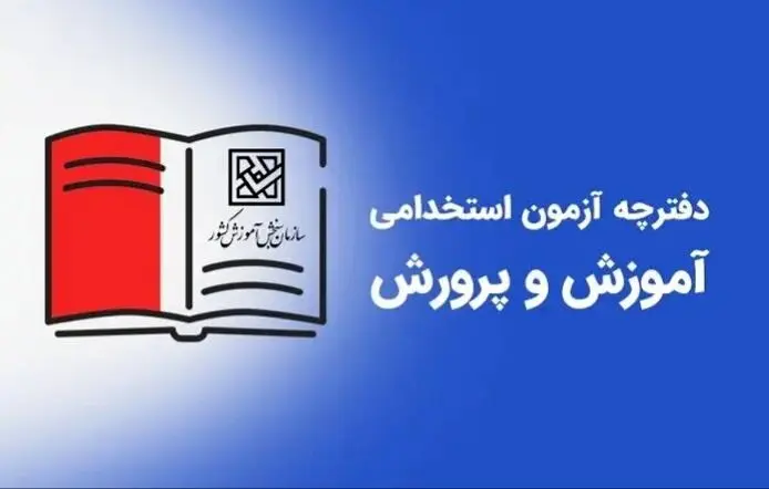 خبر فوری از جزئیات انتشار دفترچه استخدام آموزش و پرورش ۱۴۰۴ | زمان و شرایط ثبت‌نام | استخدام معلمان در آموزش و پرورش ۱۴۰۴ 