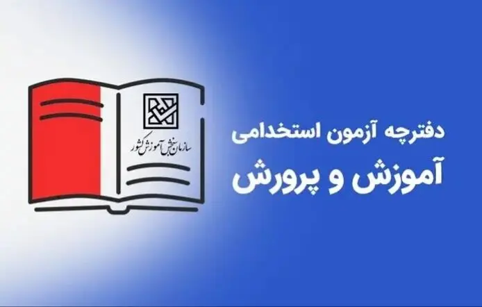خبر فوری از جزئیات انتشار دفترچه استخدام آموزش و پرورش ۱۴۰۴ | زمان و شرایط ثبت‌نام | استخدام معلمان در آموزش و پرورش ۱۴۰۴ 