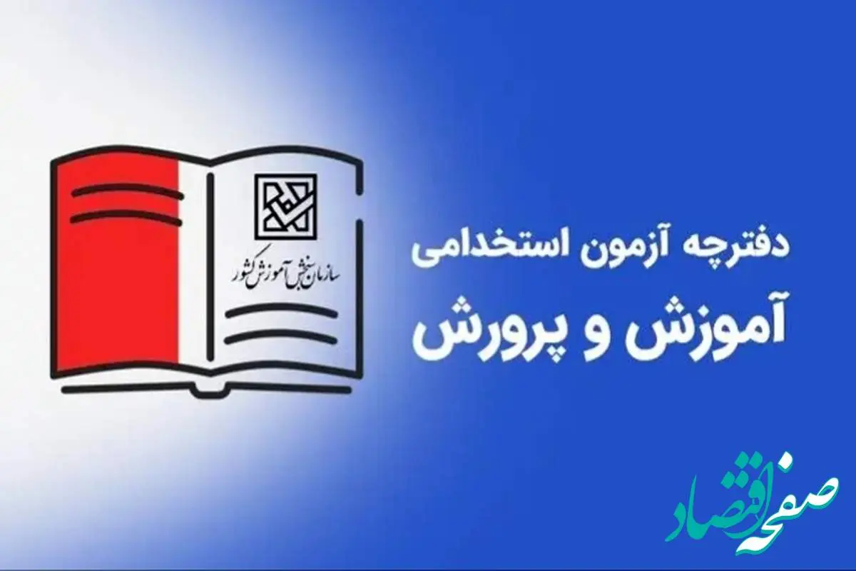 خبر فوری از جزئیات انتشار دفترچه استخدام آموزش و پرورش ۱۴۰۴ | زمان و شرایط ثبتنام | استخدام معلمان در آموزش و پرورش ۱۴۰۴