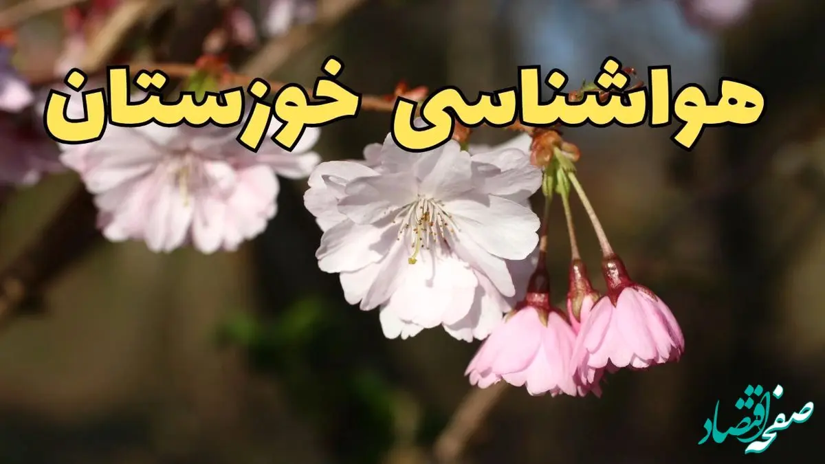 پیش بینی هواشناسی اهواز ۲۴ ساعت آینده | وضعیت آب و هوا خوزستان فردا سه شنبه ۱۲ فروردین ماه ۱۴۰۴ | آب و هوای اهواز در روز ۱۳ بدر + هواشناسی خوزستان