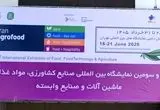 آغاز به کار سی‌وسومین نمایشگاه بین‌المللی ایران آگروفود ۲۰۲۶/معرفی ظرفیت‌های زنجیره تولید، فرآوری، بسته‌بندی و توزیع محصولات غذایی و کشاورزی