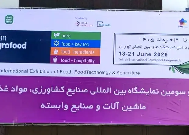 آغاز به کار سی‌وسومین نمایشگاه بین‌المللی ایران آگروفود ۲۰۲۶/معرفی ظرفیت‌های زنجیره تولید، فرآوری، بسته‌بندی و توزیع محصولات غذایی و کشاورزی