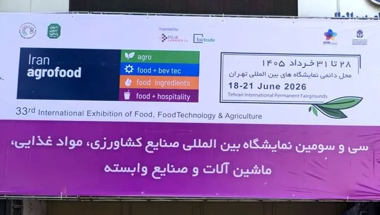 آغاز به کار سی‌وسومین نمایشگاه بین‌المللی ایران آگروفود ۲۰۲۶/معرفی ظرفیت‌های زنجیره تولید، فرآوری، بسته‌بندی و توزیع محصولات غذایی و کشاورزی
