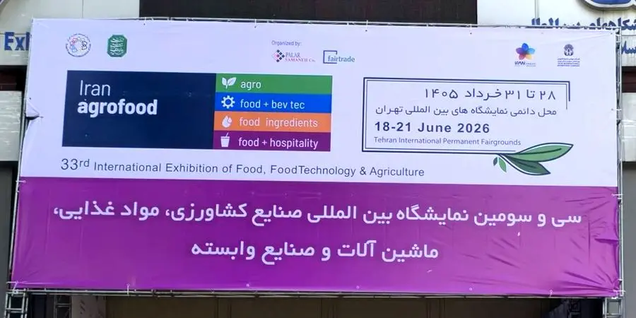 آغاز به کار سی‌وسومین نمایشگاه بین‌المللی ایران آگروفود ۲۰۲۶/معرفی ظرفیت‌های زنجیره تولید، فرآوری، بسته‌بندی و توزیع محصولات غذایی و کشاورزی