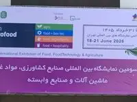 آغاز به کار سی‌وسومین نمایشگاه بین‌المللی ایران آگروفود ۲۰۲۶/معرفی ظرفیت‌های زنجیره تولید، فرآوری، بسته‌بندی و توزیع محصولات غذایی و کشاورزی
