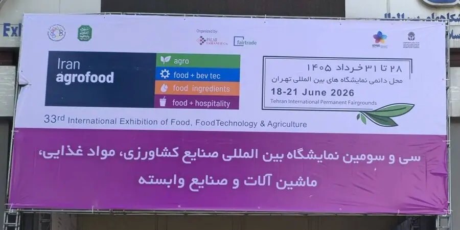 آغاز به کار سی‌وسومین نمایشگاه بین‌المللی ایران آگروفود ۲۰۲۶/معرفی ظرفیت‌های زنجیره تولید، فرآوری، بسته‌بندی و توزیع محصولات غذایی و کشاورزی