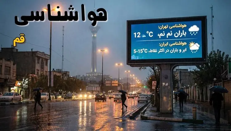 پیش بینی هواشناسی قم ۲۴ ساعت آینده | وضعیت آب و هوا قم فردا سه شنبه ۱۱ فروردین ماه ۱۴۰۵ | آب و هوای قم + هواشناسی قم