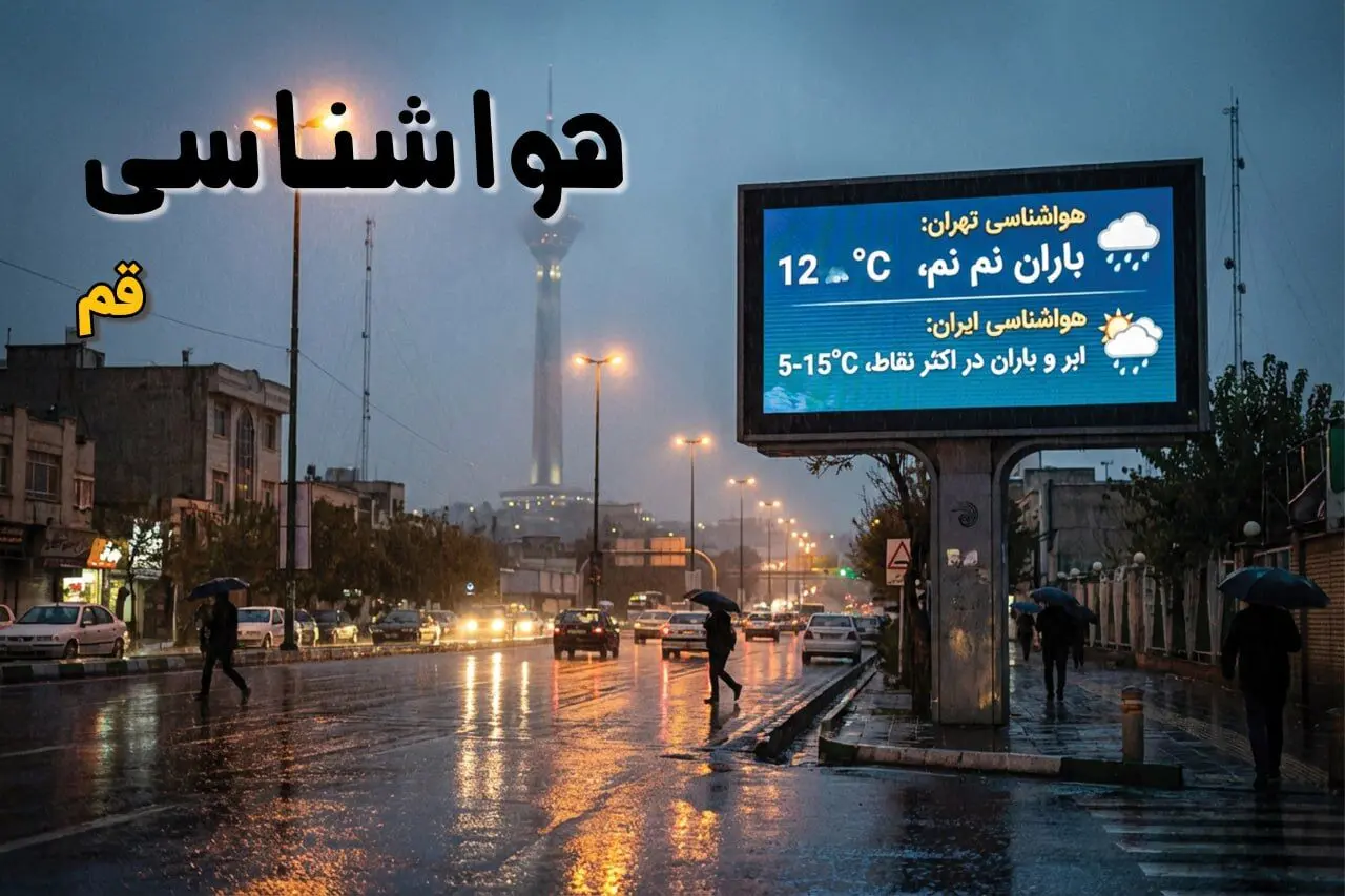 پیش بینی وضعیت آب و هوا قم فردا جمعه ۲ مرداد ۱۴۰۵