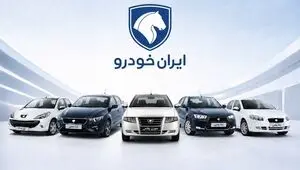 آخرین مهلت واریز وجه برندگان طرح فروش ایران خودرو اعلام شد