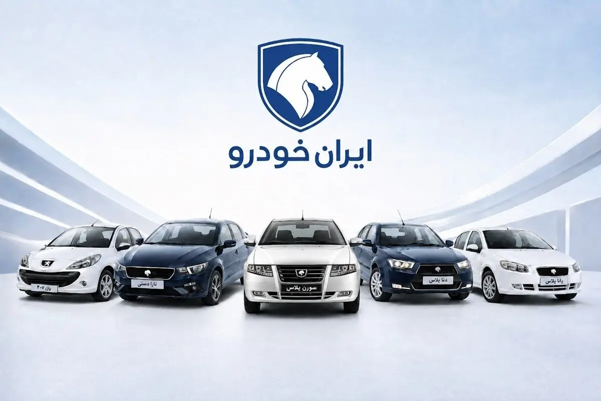 آخرین مهلت واریز وجه برندگان طرح فروش ایران خودرو اعلام شد
