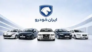آخرین مهلت واریز وجه برندگان طرح فروش ایران خودرو اعلام شد