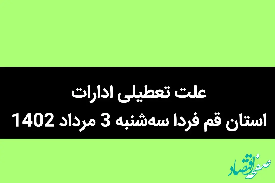 علت تعطیلی ادارات استان قم فردا سه‌شنبه 3 مرداد 1402 چیست؟ + ادارات استان قم فردا تعطیل شد