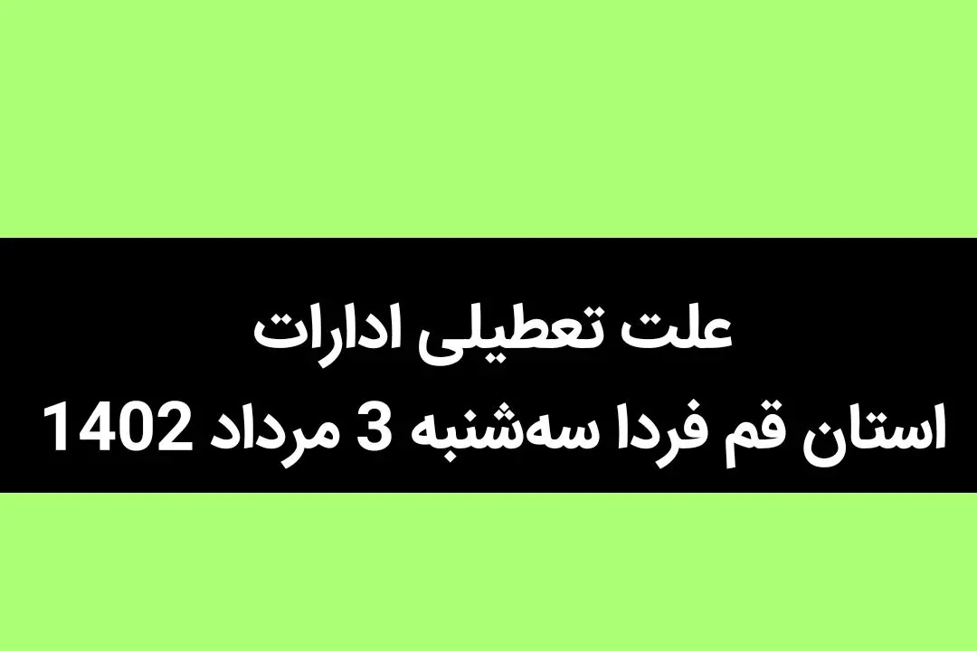 علت تعطیلی ادارات استان قم فردا سه‌شنبه 3 مرداد 1402 چیست؟ + ادارات استان قم فردا تعطیل شد