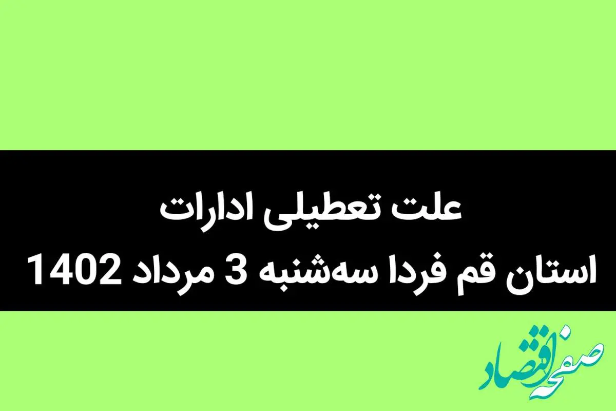 علت تعطیلی ادارات استان قم فردا سه‌شنبه 3 مرداد 1402 چیست؟ + ادارات استان قم فردا تعطیل شد