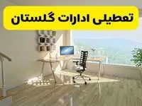 آیا ادارات گرگان فردا شنبه ۲۶ مهر ۱۴۰۴ تعطیل است؟ | آخرین خبر از تعطیلی ادارات گلستان شنبه ۲۶ مهر ۱۴۰۴