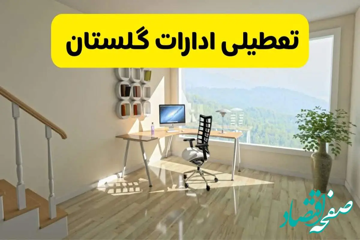 آیا ادارات استان گلستان شنبه ۷ تیر ۱۴۰۴ تعطیل است؟/ جزئیات تعطیلی ادارات گرگان هفتم تیر ۱۴۰۴