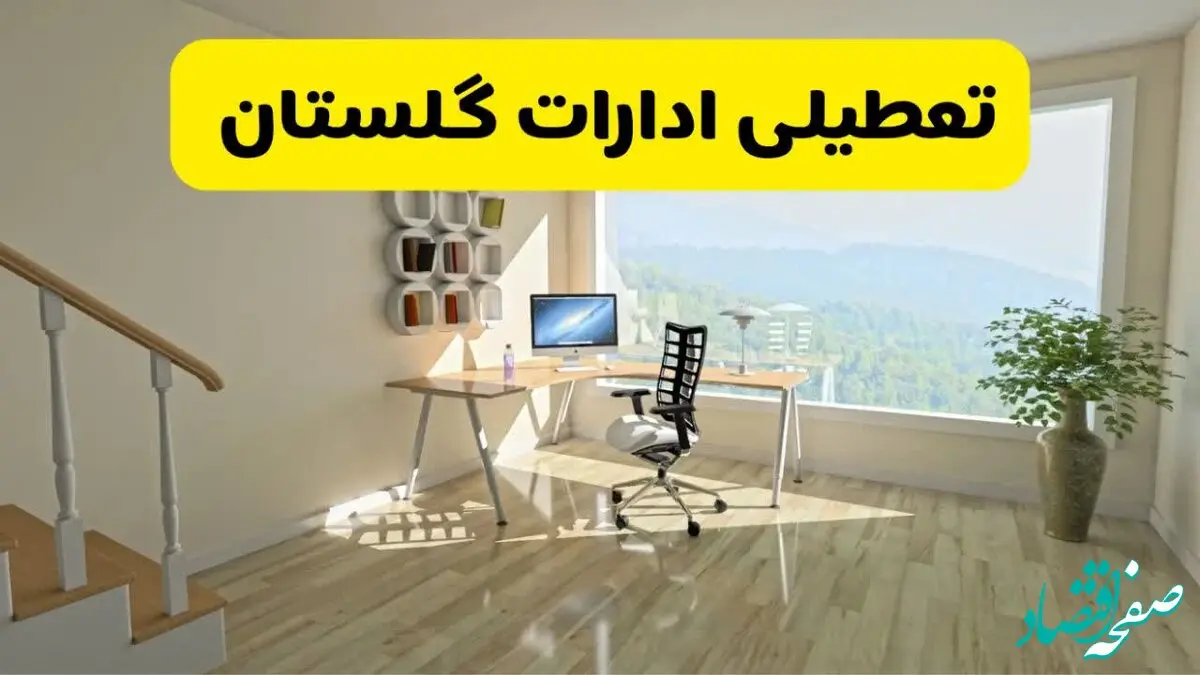 آیا ادارات استان گلستان شنبه ۷ تیر ۱۴۰۴ تعطیل است؟/ جزئیات تعطیلی ادارات گرگان هفتم تیر ۱۴۰۴