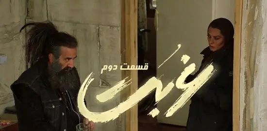 خلاصه داستان قسمت ۲ سریال غربت