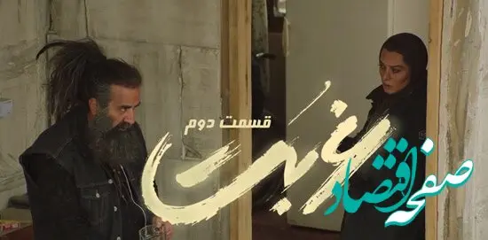 خلاصه داستان قسمت ۲ سریال غربت 