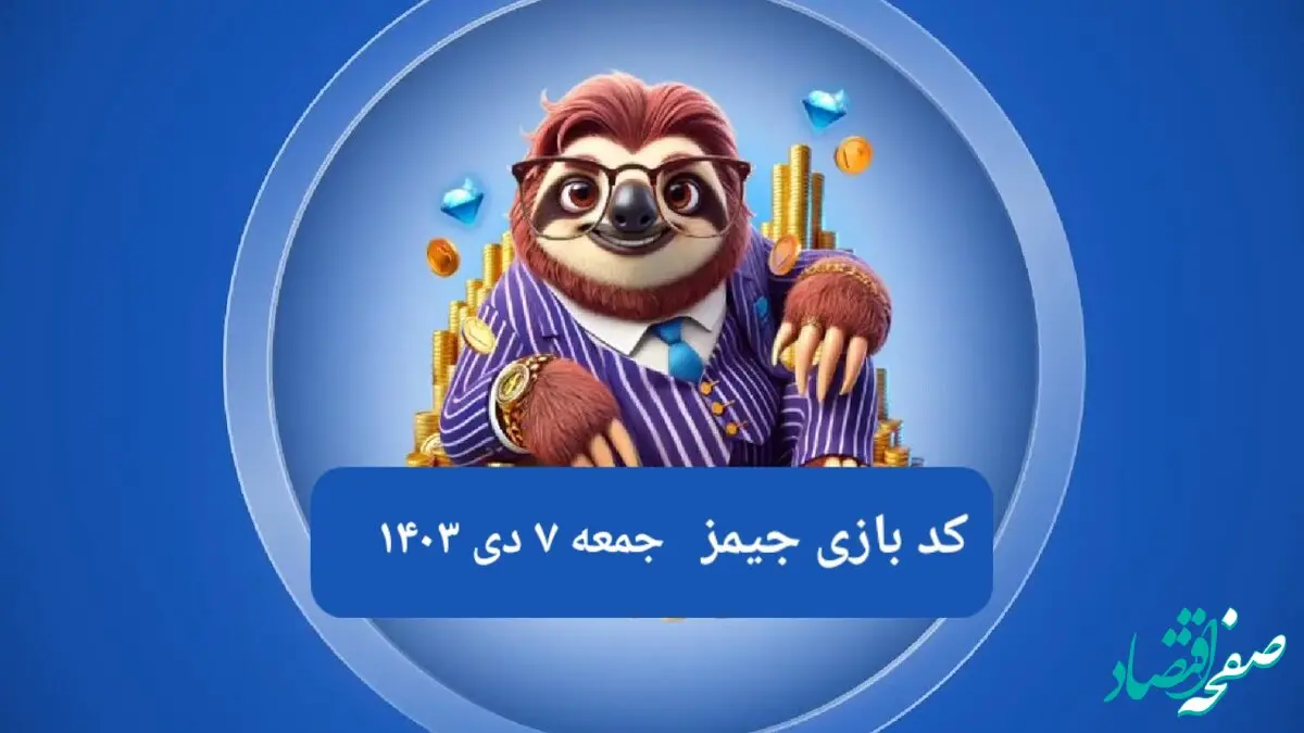 کد مورس بازی جیمز امروز جمعه ۷ دی ۱۴۰۳