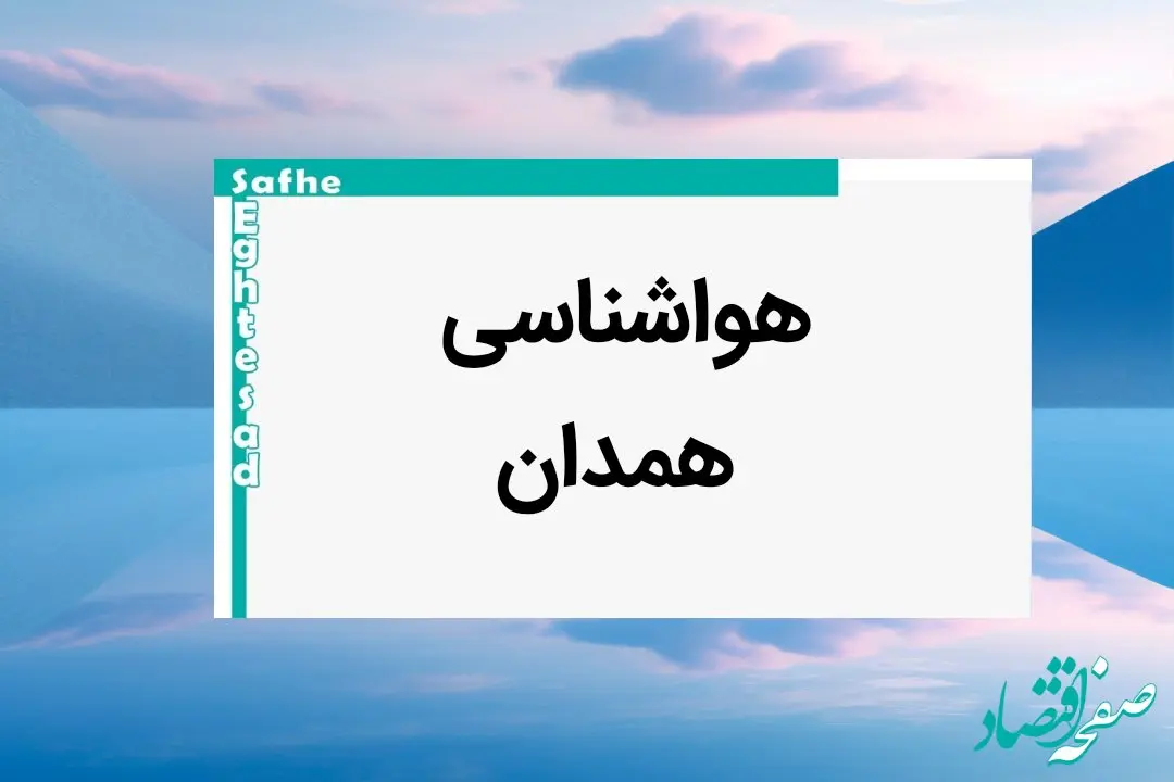 پیش بینی وضعیت آب و هوا همدان فردا یکشنبه ۷ بهمن ماه ۱۴۰۳ | خبر فوری هواشناسی همدان طی ۲۴ ساعت آینده