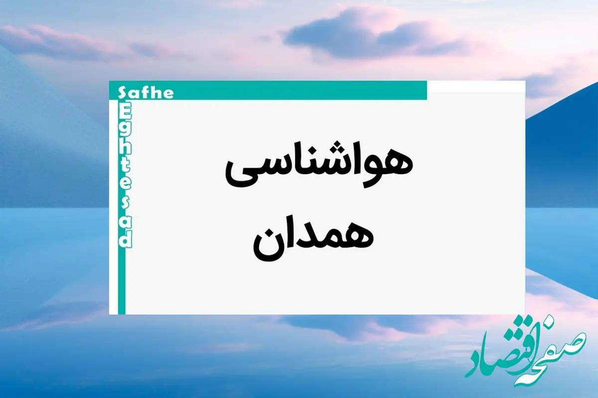 پیش بینی وضعیت آب و هوا همدان فردا یکشنبه ۷ بهمن ماه ۱۴۰۳ | خبر فوری هواشناسی همدان طی ۲۴ ساعت آینده