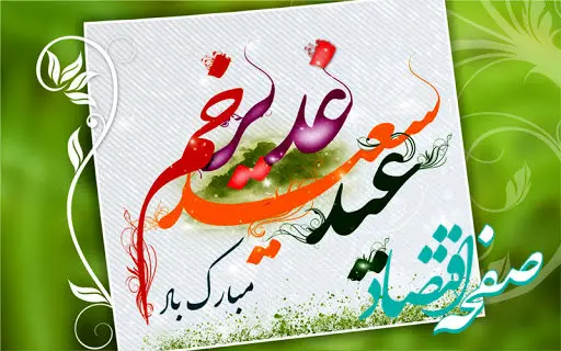 اعمال ویژه و تاریخ دقیق عید غدیر۱۴۰۳