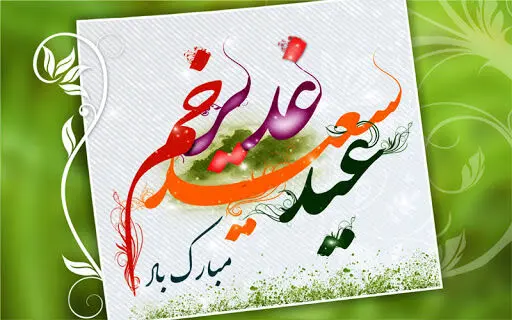 اعمال ویژه و تاریخ دقیق عید غدیر۱۴۰۳