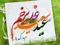 اعمال ویژه و تاریخ دقیق عید غدیر۱۴۰۳