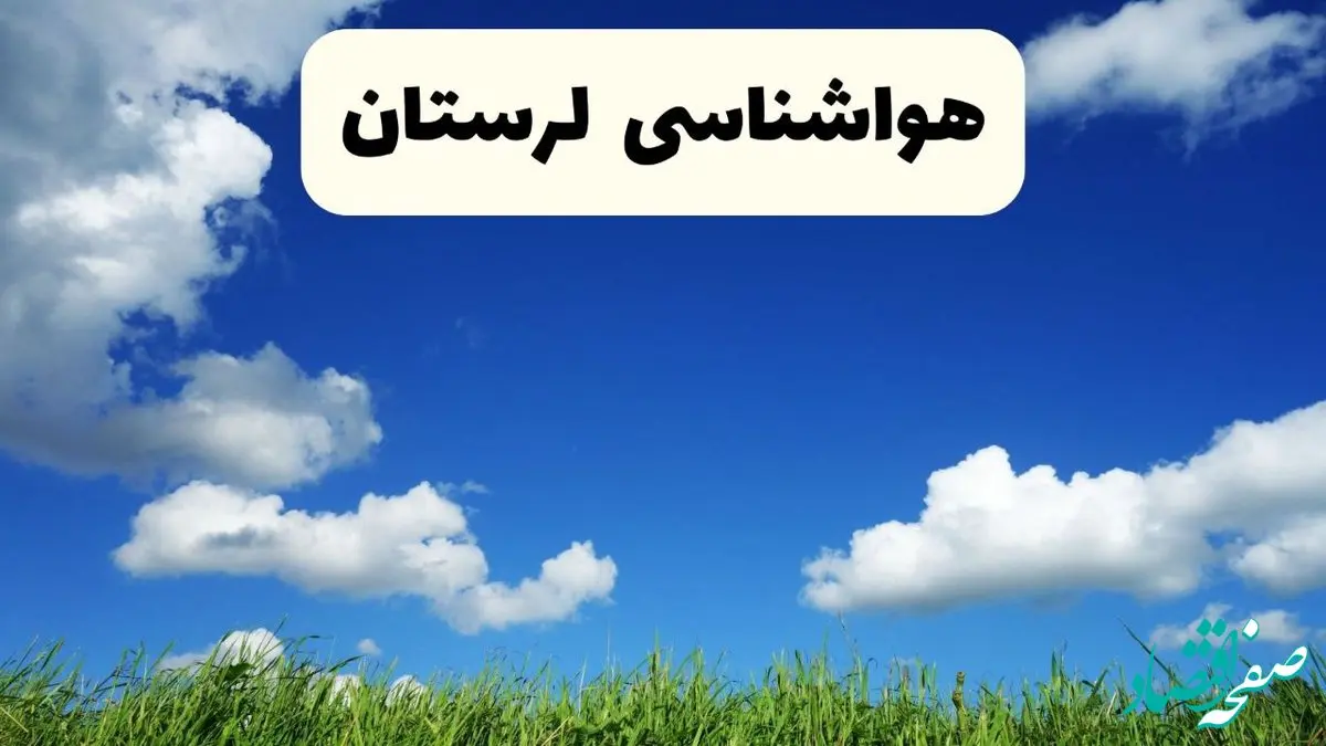 خبر فوری هواشناسی خرم آباد ۱۷ اردیبهشت اعلام شد | پیش بینی وضعیت آب و هوا لرستان فردا چهارشنبه ۱۷ اردیبهشت ماه ۱۴۰۴ + هواشناسی لرستان